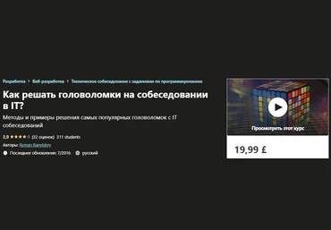 Udemy Roman Banytskyy - Как решать головоломки на собеседовании в IT? слив