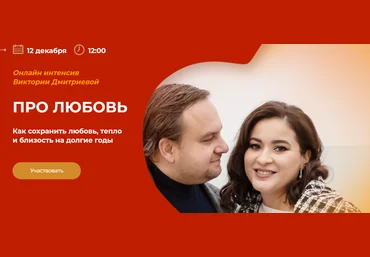 Вика Дмитриева Интенсив про любовь 2020 слив