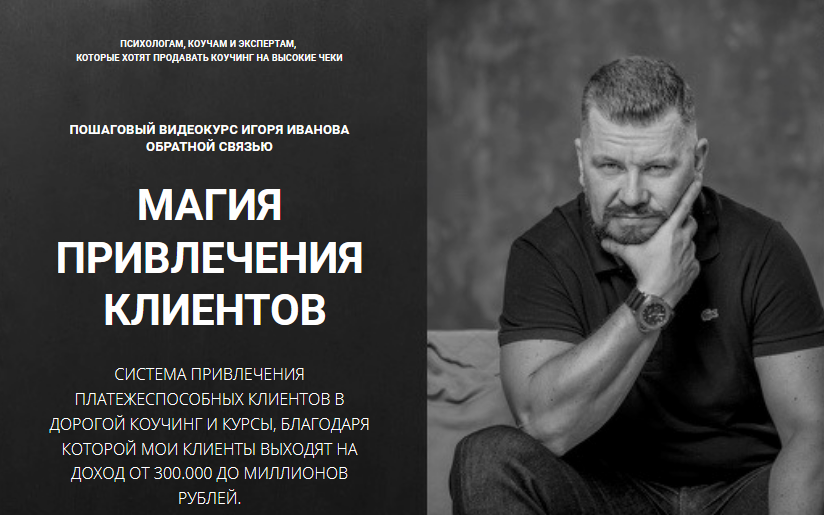Игорь Иванов Магия привлечения клиентов VIP 2021 слив курса