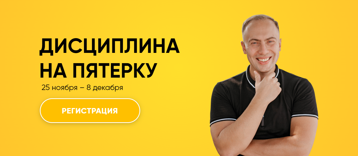 Артем Морозов Дисциплина на пятерку 2024 слив курса