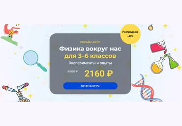 Глеб Бовбыр systematika «Физика вокруг нас» для 3–6 классов. Модуль 1 2024 слив