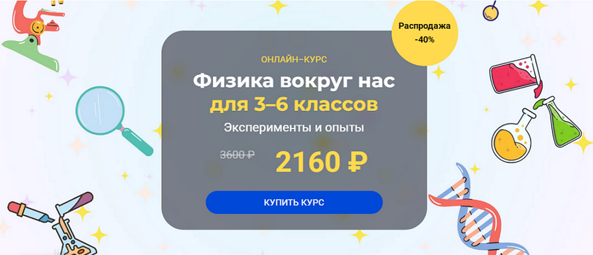 Глеб Бовбыр systematika «Физика вокруг нас» для 3–6 классов. Модуль 1 2024 слив курса