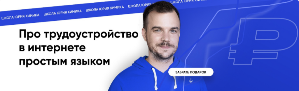 Юрий Химик Профессия Модератор вебинаров 2025 слив курса