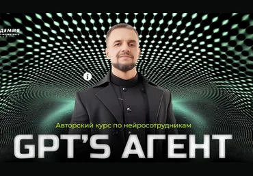 Академия Маркетинга Авторский курс по нейросотрудникам GPT’s агент 2024 слив
