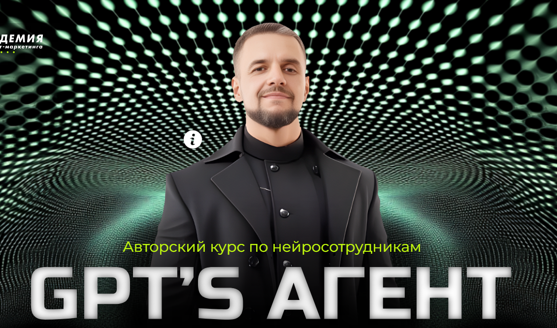 Академия Маркетинга Авторский курс по нейросотрудникам GPT’s агент 2024 слив курса