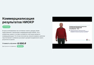 Владимир Антонец Коммерциализация результатов НИОКР 2024 слив