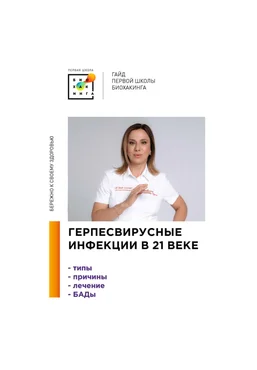 Первая Школа Биохакинга Ирина Баранова, Татьяна Смольянинова ― Герпесвирусные инфекции в 21 веке скачать слив
