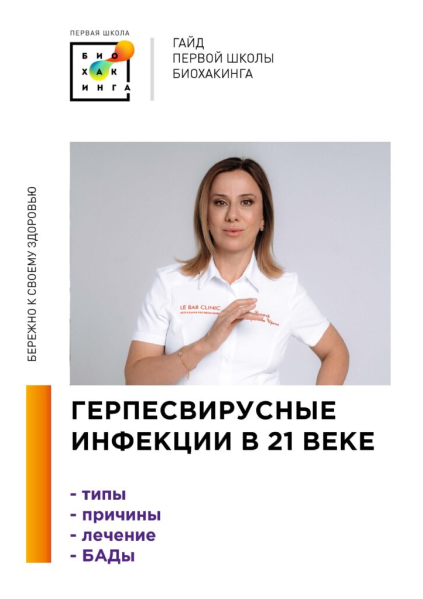 Первая Школа Биохакинга Ирина Баранова, Татьяна Смольянинова ― Герпесвирусные инфекции в 21 веке слив курса