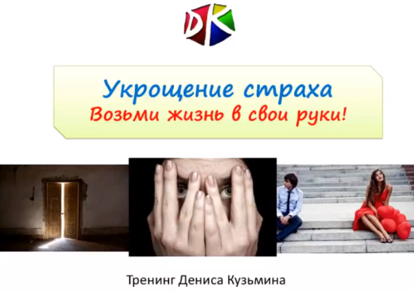 Укрощение страха. Возьми жизнь в свои руки - Кузьмин 2017 слив курса