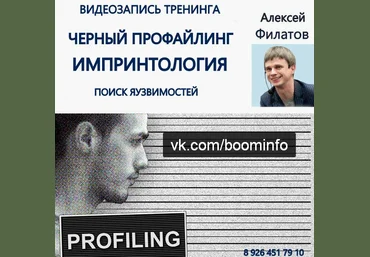 Черный профайлинг - Филатов слив