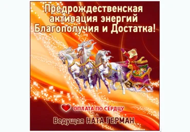 Предрождественская активация энергий благополучия и достатка - Герман 2017 слив
