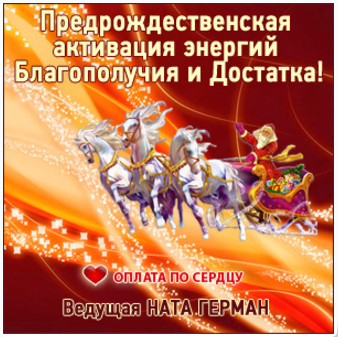 Предрождественская активация энергий благополучия и достатка - Герман 2017 слив курса