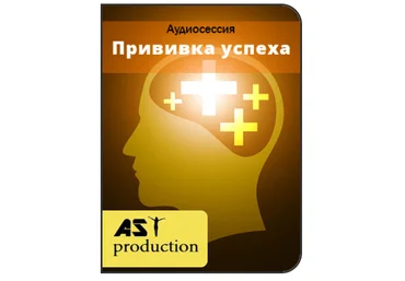 Прививка успеха - AST production 2016 слив