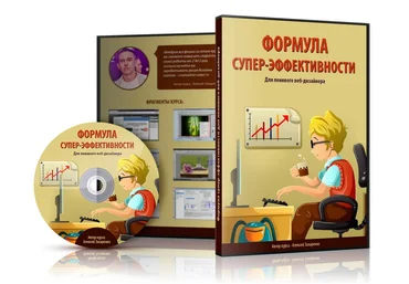 Формула супер-эффективности для ленивого веб-дизайнера - Захаренко слив