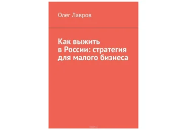 Олег Лавров Как выжить в России: стратегия для малого бизнеса 2019 слив