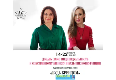 Мария Азаренок, Екатерина Азизова Будь брендом 2019 слив