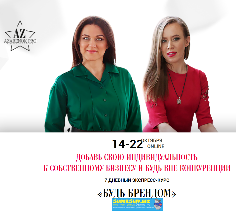 Мария Азаренок, Екатерина Азизова Будь брендом 2019 слив курса