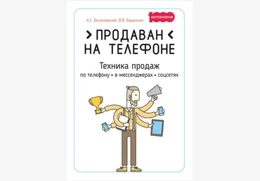 Белановский Продаван на телефоне. Техника продаж по телефону, в мессенджерах, соцсетях 2019 слив