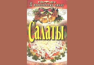 Сосновская А Салаты. Hовый год слив