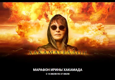 Ирина Хакамада Хакамагеддон 2020 слив