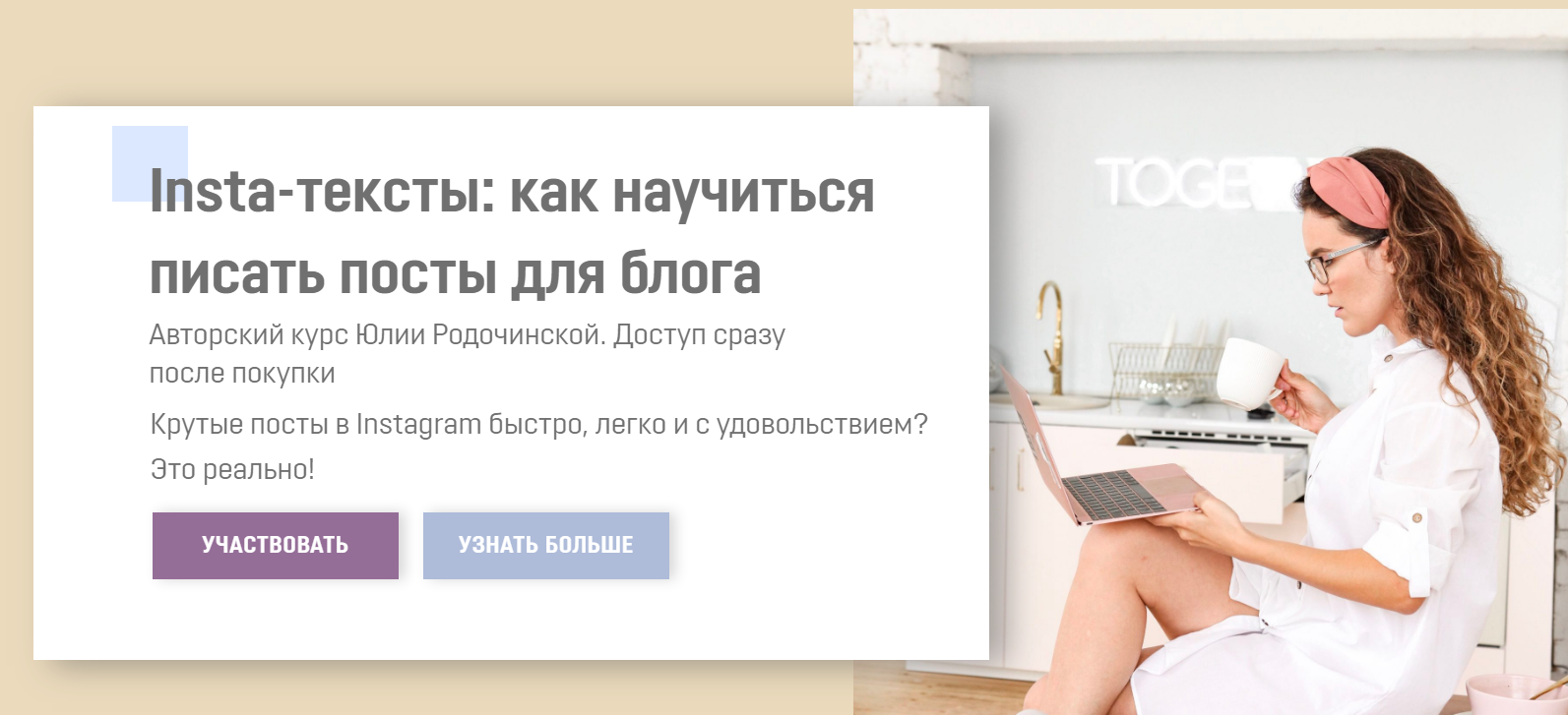 Юлия Родочинская Insta-тексты: как научиться писать посты для блога 2020 слив курса