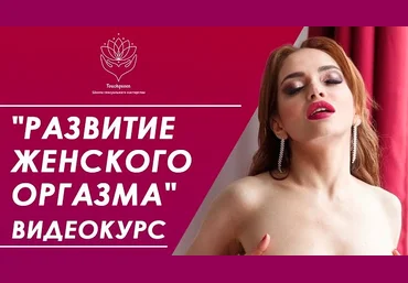 TouchQueen Наталья Ионова - Развитие женского оргазма 2021 слив