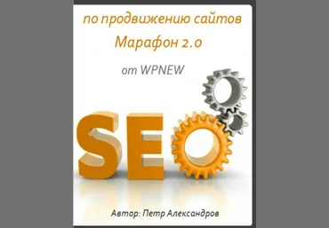 SEO Марафон 2.0 по продвижению сайтов от WPNEW 2017 слив
