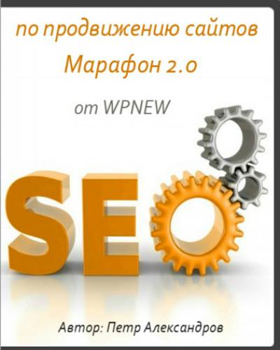SEO Марафон 2.0 по продвижению сайтов от WPNEW 2017 слив курса