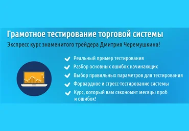 Грамотное тестирование торговой системы - Черемушкин слив