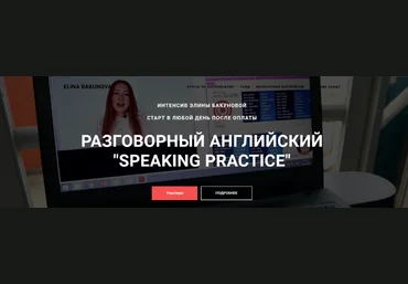Элина Бакунова Разговорный английский Speaking Practice 2023 слив