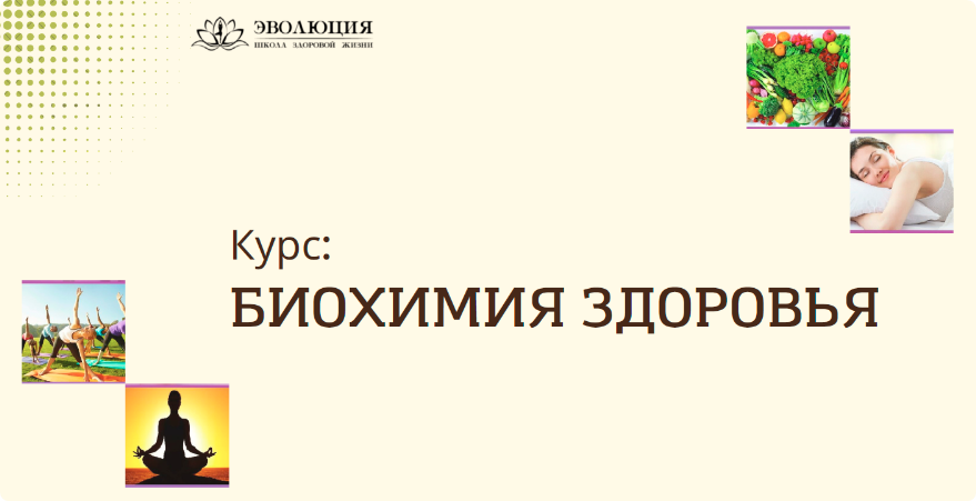 Анастасия Мареева Биохимия здоровья 2023 слив курса