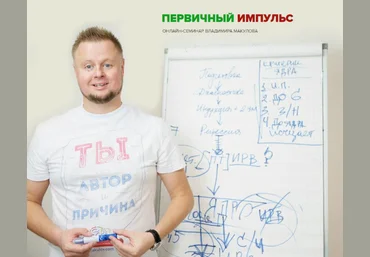 Владимир Макулов Первичный импульс 2023 слив
