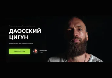 Школа Жизни Станислав Казаков - Даосский Цигун 2023 слив