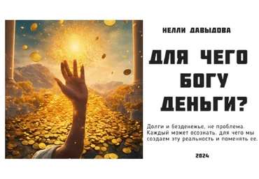 Нелли Давыдова Про деньги 2023 слив
