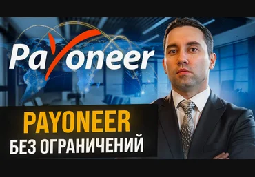 Spammshik Открытие зарубежного счета в новых реалиях. Payoneer 2024 слив