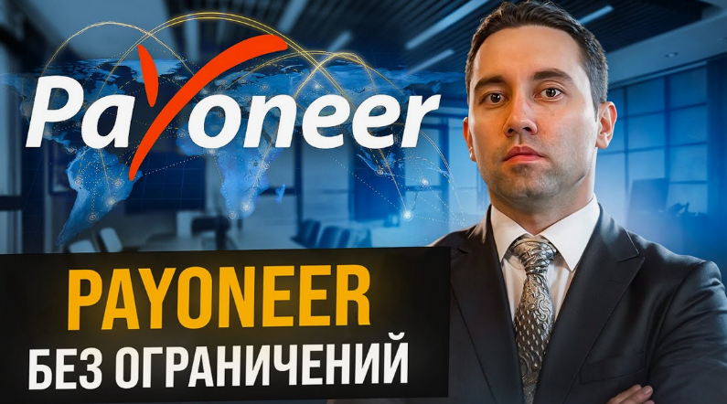 Spammshik Открытие зарубежного счета в новых реалиях. Payoneer 2024 слив курса