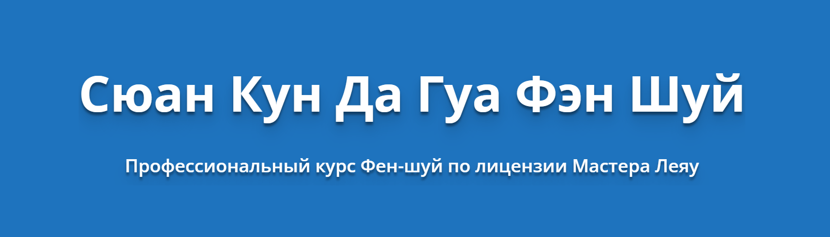 Оксана Сахранова Сюан Кун Да Гуа Фен-Шуй. Транскрибация 2019 слив курса