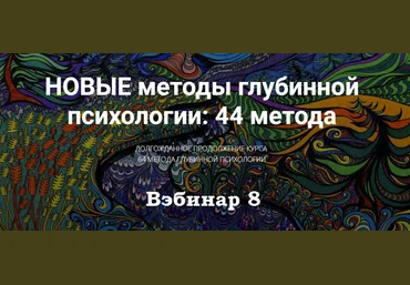 Станислав Раевский Новые методы глубинной психологии. 44 метода. Вебинар 8 2025 скачать слив