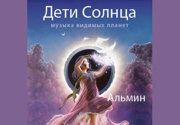 Дети Солнца - Альмин слив