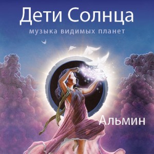 Дети Солнца - Альмин слив курса
