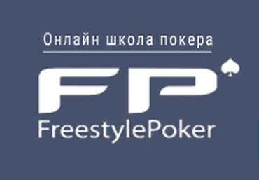 Набор новых платных видео от школы FreestylePoker слив