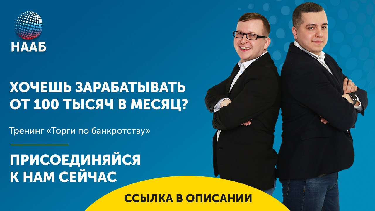 Торги по Банкротству 2018 | Как покупать имущество должников за 1-40% от рыночной стоимости слив курса