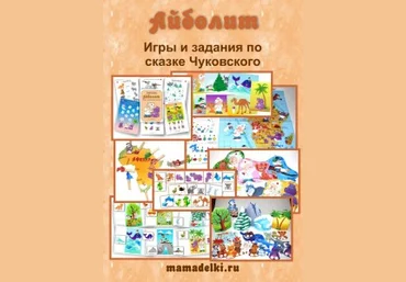 Тематический комплект игр по сказке Айболит - Леонова слив