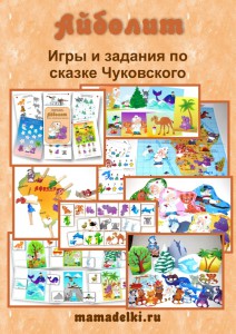 Тематический комплект игр по сказке Айболит - Леонова слив курса