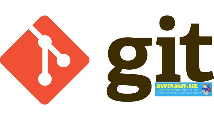 Udemy Мегакурс GIT 2019 слив курса
