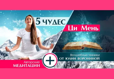 Юлия Воронина 5 чудес Ци Мень 2020 слив