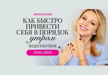 Инна Сушкова Как быстро привести себя в порядок утром внешне и внутренне 2021 скачать слив