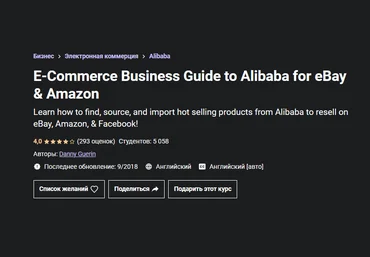Danny Guerin Udemy Руководство по перепродаже товаров с Alibaba на Amazon и eBay 2021 слив