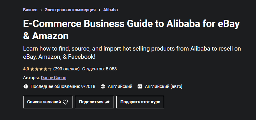 Danny Guerin Udemy Руководство по перепродаже товаров с Alibaba на Amazon и eBay 2021 слив курса