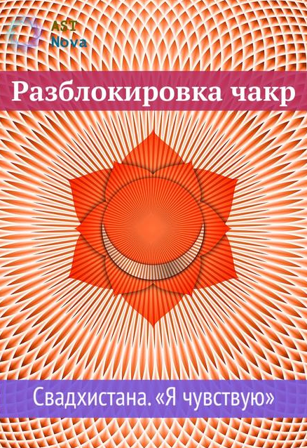 Ast Nova Разблокировка чакр. Свадхистана. “Я чувствую”. Чакра секса и денег 2021 слив курса